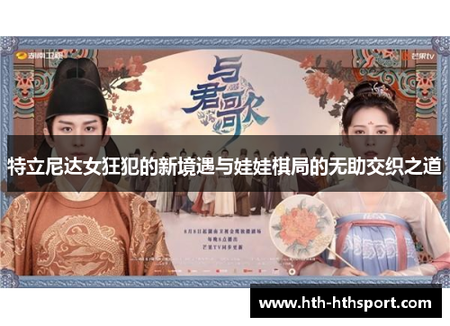 特立尼达女狂犯的新境遇与娃娃棋局的无助交织之道