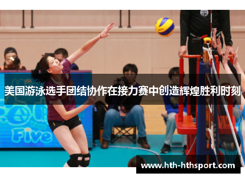 美国游泳选手团结协作在接力赛中创造辉煌胜利时刻