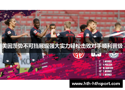 美因茨势不可挡展现强大实力轻松击败对手顺利晋级