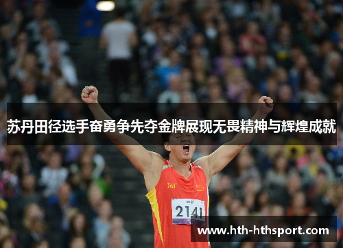 苏丹田径选手奋勇争先夺金牌展现无畏精神与辉煌成就