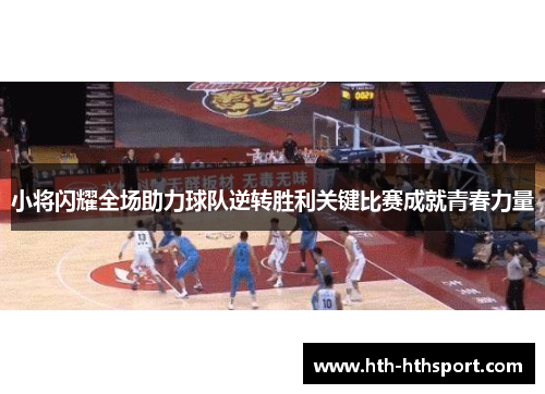小将闪耀全场助力球队逆转胜利关键比赛成就青春力量