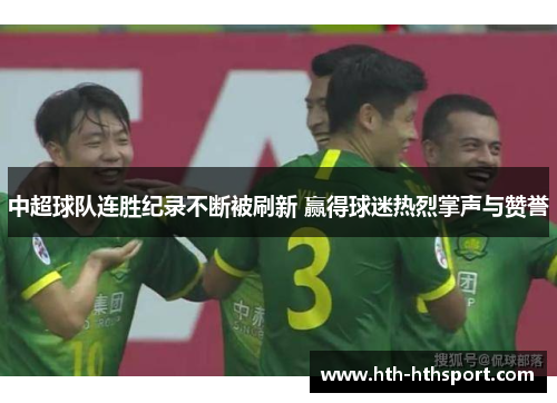 中超球队连胜纪录不断被刷新 赢得球迷热烈掌声与赞誉