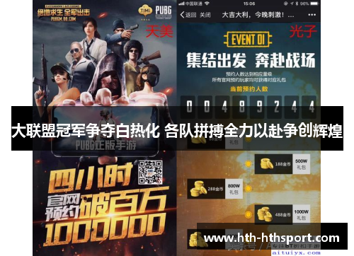 大联盟冠军争夺白热化 各队拼搏全力以赴争创辉煌