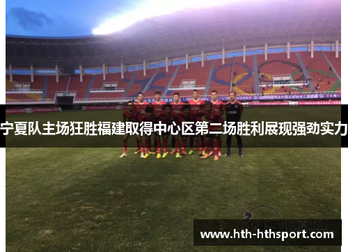 宁夏队主场狂胜福建取得中心区第二场胜利展现强劲实力