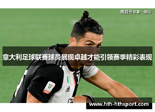 意大利足球联赛球员展现卓越才能引领赛季精彩表现