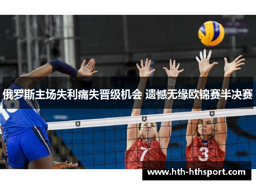 俄罗斯主场失利痛失晋级机会 遗憾无缘欧锦赛半决赛