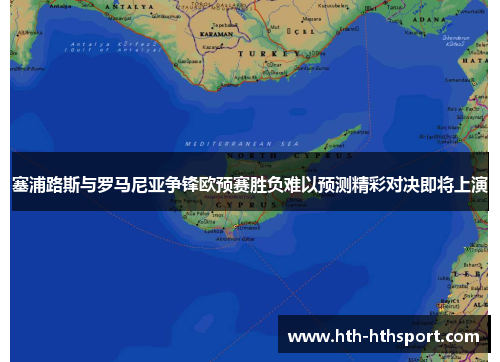 塞浦路斯与罗马尼亚争锋欧预赛胜负难以预测精彩对决即将上演