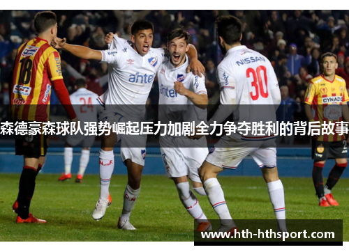 森德豪森球队强势崛起压力加剧全力争夺胜利的背后故事