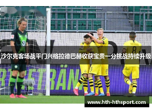 沙尔克客场战平门兴格拉德巴赫收获宝贵一分挑战持续升级