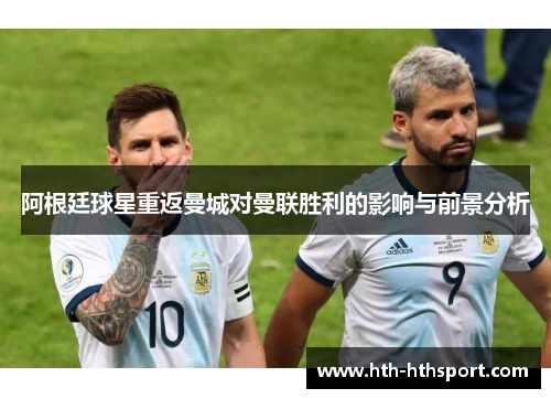 阿根廷球星重返曼城对曼联胜利的影响与前景分析