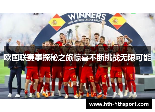 欧国联赛事探秘之旅惊喜不断挑战无限可能