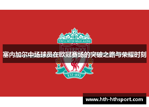 塞内加尔中场球员在欧冠赛场的突破之路与荣耀时刻