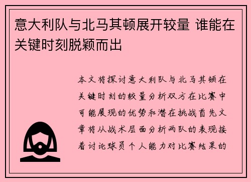 意大利队与北马其顿展开较量 谁能在关键时刻脱颖而出