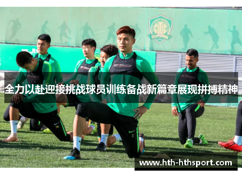 全力以赴迎接挑战球员训练备战新篇章展现拼搏精神