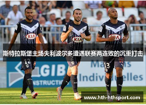 斯特拉斯堡主场失利波尔多遭遇联赛两连败的沉重打击