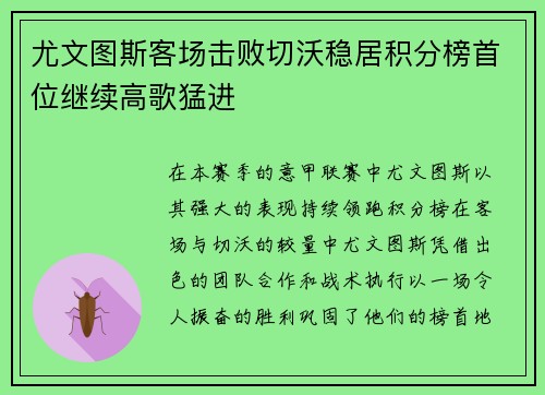 尤文图斯客场击败切沃稳居积分榜首位继续高歌猛进