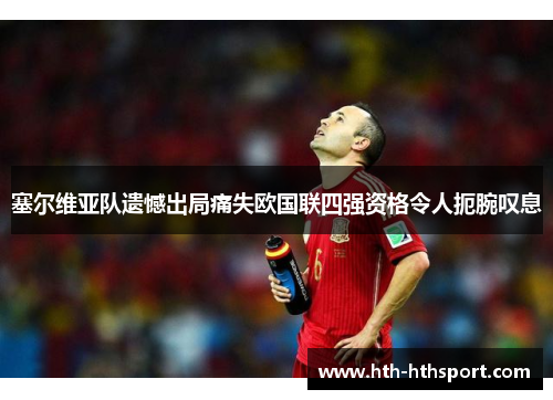 塞尔维亚队遗憾出局痛失欧国联四强资格令人扼腕叹息