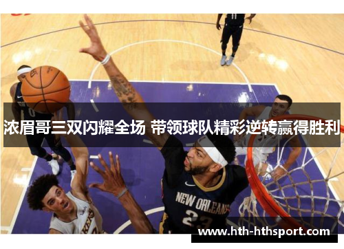浓眉哥三双闪耀全场 带领球队精彩逆转赢得胜利
