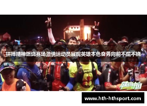 拼搏精神燃烧赛场激情运动员展现英雄本色奋勇向前不屈不挠