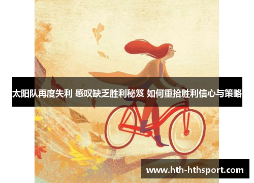 太阳队再度失利 感叹缺乏胜利秘笈 如何重拾胜利信心与策略