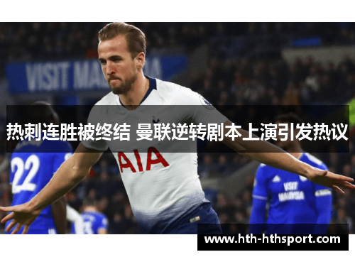 热刺连胜被终结 曼联逆转剧本上演引发热议