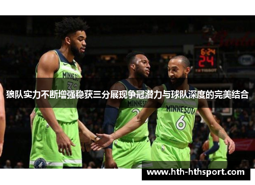 狼队实力不断增强稳获三分展现争冠潜力与球队深度的完美结合