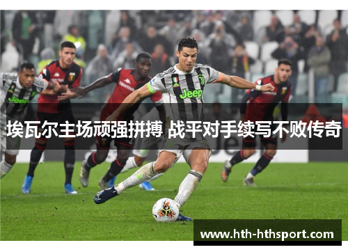 埃瓦尔主场顽强拼搏 战平对手续写不败传奇