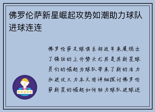 佛罗伦萨新星崛起攻势如潮助力球队进球连连