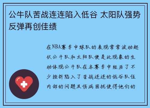 公牛队苦战连连陷入低谷 太阳队强势反弹再创佳绩