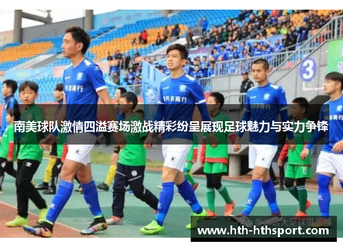南美球队激情四溢赛场激战精彩纷呈展现足球魅力与实力争锋