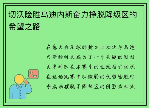 切沃险胜乌迪内斯奋力挣脱降级区的希望之路