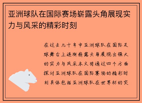 亚洲球队在国际赛场崭露头角展现实力与风采的精彩时刻