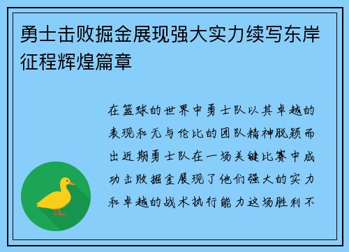 勇士击败掘金展现强大实力续写东岸征程辉煌篇章
