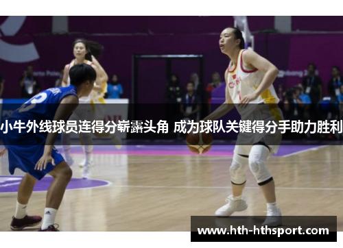 小牛外线球员连得分崭露头角 成为球队关键得分手助力胜利