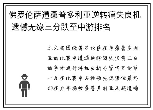 佛罗伦萨遭桑普多利亚逆转痛失良机 遗憾无缘三分跌至中游排名