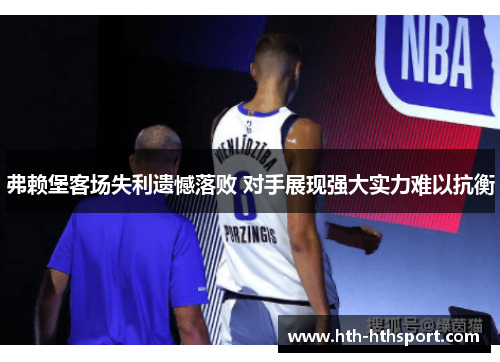 弗赖堡客场失利遗憾落败 对手展现强大实力难以抗衡