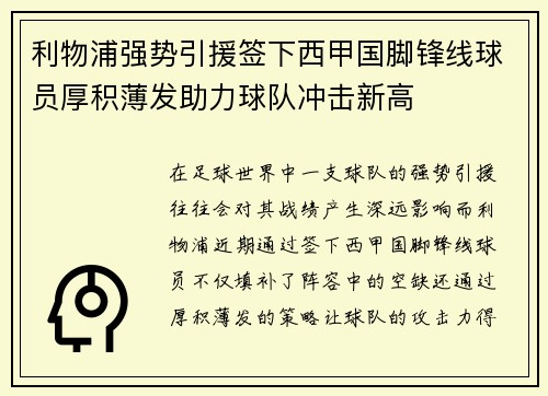 利物浦强势引援签下西甲国脚锋线球员厚积薄发助力球队冲击新高