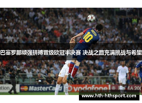 巴塞罗那顽强拼搏晋级欧冠半决赛 决战之路充满挑战与希望