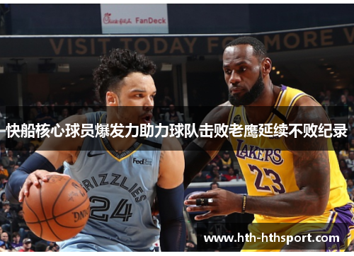 快船核心球员爆发力助力球队击败老鹰延续不败纪录