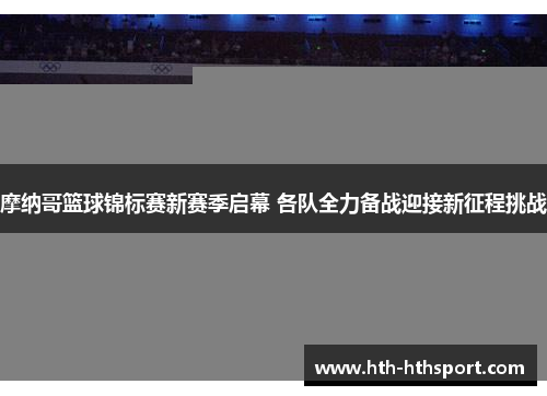 摩纳哥篮球锦标赛新赛季启幕 各队全力备战迎接新征程挑战