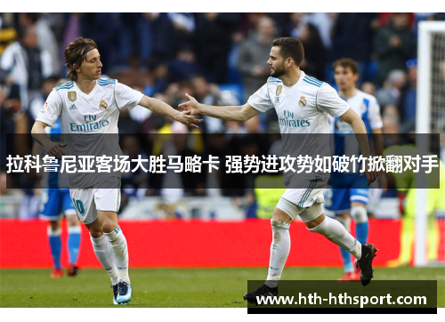 拉科鲁尼亚客场大胜马略卡 强势进攻势如破竹掀翻对手