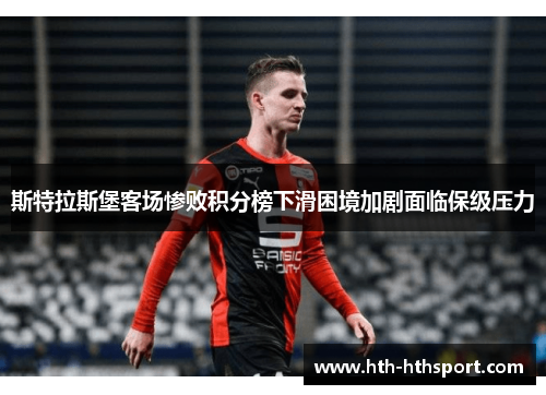 斯特拉斯堡客场惨败积分榜下滑困境加剧面临保级压力