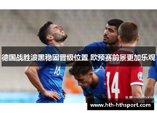 德国战胜波黑稳固晋级位置 欧预赛前景更加乐观