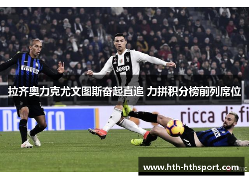 拉齐奥力克尤文图斯奋起直追 力拼积分榜前列席位