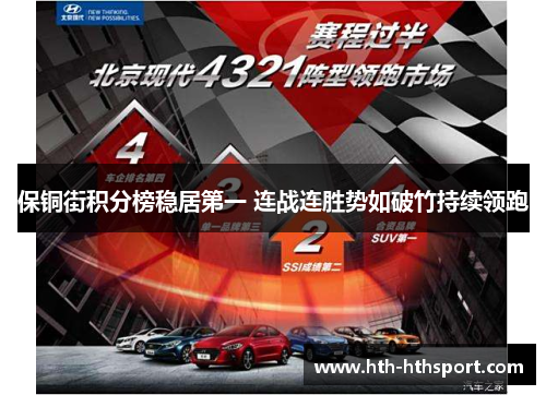 保铜街积分榜稳居第一 连战连胜势如破竹持续领跑