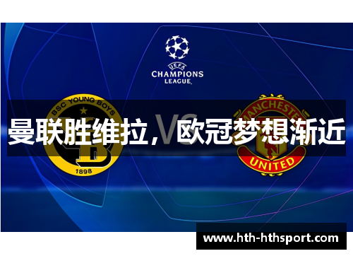 曼联胜维拉，欧冠梦想渐近