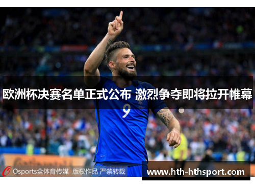 欧洲杯决赛名单正式公布 激烈争夺即将拉开帷幕