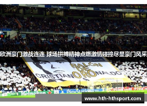 欧洲豪门激战连连 球场拼搏精神点燃激情碰撞尽显豪门风采