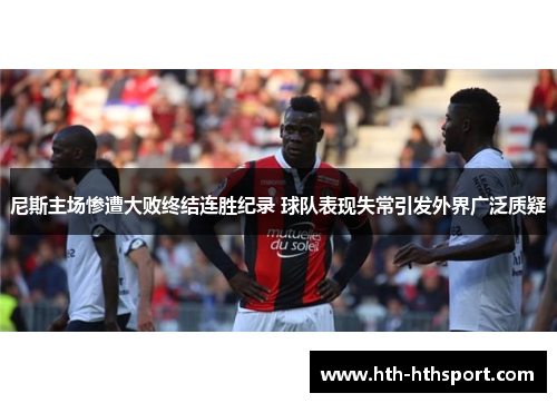 尼斯主场惨遭大败终结连胜纪录 球队表现失常引发外界广泛质疑
