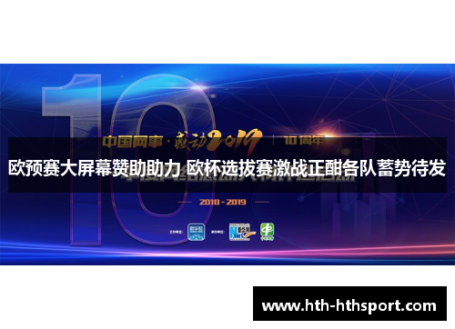 欧预赛大屏幕赞助助力 欧杯选拔赛激战正酣各队蓄势待发